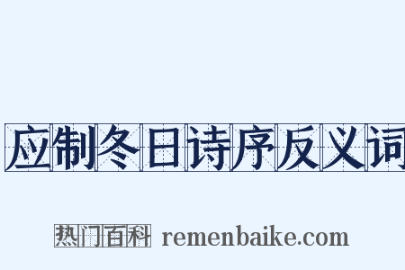 应制冬日诗序反义词是什么意思的图片